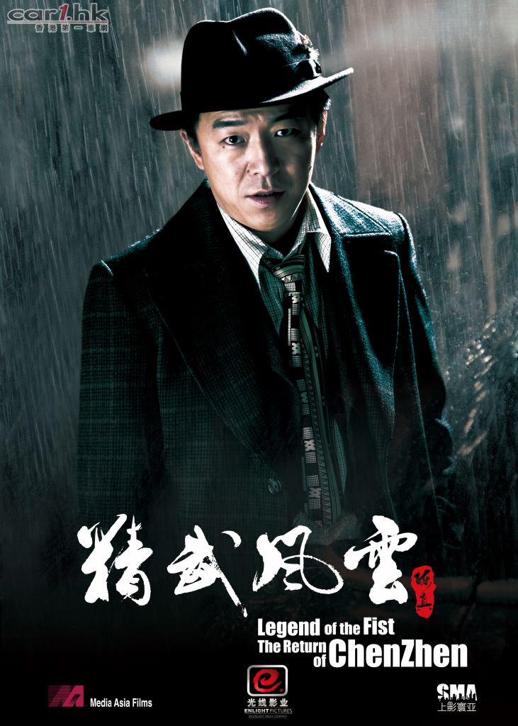 《精武风云》陈真,刘伟强,甄子丹武者回归