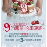 荷里活廣場 9 月壽星免費 3 小時泊車