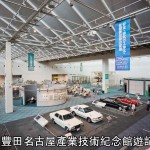 豐田名古屋產業技術紀念館遊記(下) 豐田名古屋產業技術紀念館遊記(下)