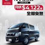 日產也出招!NV350 URVAN 全期免息月供只需 $4,122 起 日產也出招!NV350 URVAN 全期免息月供只需 $4,122 起