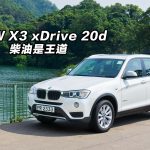 BMW X3 xDrive 20d 柴油是王道 BMW X3 xDrive 20d 柴油是王道