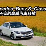 【視像節目】Mercedes-Benz S-Class 進化不完的豪華汽車科技