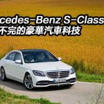 【視像節目】Mercedes-Benz S-Class 進化不完的豪華汽車科技 【視像節目】Mercedes-Benz S-Class 進化不完的豪華汽車科技