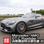 Mercedes-AMG GT C Roadster 由斯圖加特出發狂轟 600km! Mercedes-AMG GT C Roadster 由斯圖加特出發狂轟 600km!