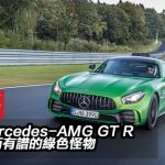 Mercedes-AMG GT R 快而有譜的綠色怪物 Mercedes-AMG GT R 快而有譜的綠色怪物