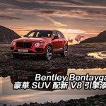 Bentley Bentayga V8 豪華 SUV 配新 V8 引擎添跑格