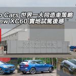 Volvo Cars 世界一大同造車策略 Volvo Cars 世界一大同造車策略