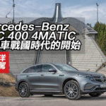Mercedes-Benz EQC 400 4MATIC 電動車戰國時代的開始 Mercedes-Benz EQC 400 4MATIC 電動車戰國時代的開始