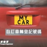 普通及特殊車輛登記號碼拍賣將於六月二十一日舉行