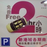 馬鞍山新港城 2 小時免費泊車 馬鞍山新港城 2 小時免費泊車