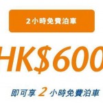 又一城最新 2 小時泊車優惠