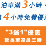 又一城泊車 4 小時更抵！