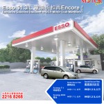 大昌車主會會員入 Esso 有著數！