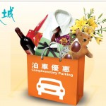 青衣城午市消費送泊車 3 小時