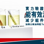 全新加德士柴油特配 Techron D 已上市 全新加德士柴油特配 Techron D 已上市