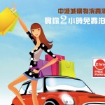 中港城消費 $100 即賞 2 小時泊車優惠
