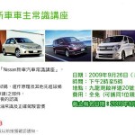 日產新車車主常識講坐 日產新車車主常識講坐