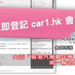 入會送「汽車嘉年華」門券第一輪名單公布 入會送「汽車嘉年華」門券第一輪名單公布