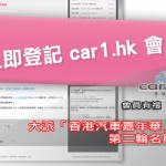 入會送「汽車嘉年華」門券第二輪名單公布 入會送「汽車嘉年華」門券第二輪名單公布