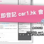 立即成為 car1.hk 會員即送「香港汽車嘉年華」門劵
