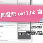 立即成為 car1.hk 會員即送「香港汽車嘉年華」門劵 立即成為 car1.hk 會員即送「香港汽車嘉年華」門劵