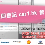 Shell、Subaru 贊助「會員有禮」@ 香港汽車嘉年華