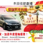 本田全線聖誕喜洋洋!節日優惠隆重登場! 本田全線聖誕喜洋洋!節日優惠隆重登場!