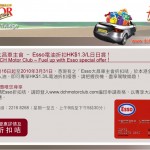 大昌車主會員入 Esso 電油折扣 $1.3/L 大昌車主會員入 Esso 電油折扣 $1.3/L