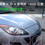 Mazda3 環島 5 日 4 夜喪試 1000 公里 – Part 2 機件心臟 x 新界北篇 Mazda3 環島 5 日 4 夜喪試 1000 公里 – Part 2 機件心臟 x 新界北篇