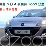 Mazda3 環島 5 日 4 夜喪試 1000 公里 – Part 1 外觀 x 清水灣篇