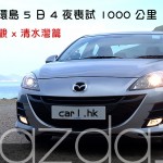 Mazda3 環島 5 日 4 夜喪試 1000 公里 – Part 1 外觀 x 清水灣篇 Mazda3 環島 5 日 4 夜喪試 1000 公里 – Part 1 外觀 x 清水灣篇
