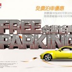 旺角新世紀廣場泊車優惠 旺角新世紀廣場泊車優惠