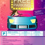 葵芳新都會廣場免費泊車優惠