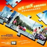 大昌行全新 30/60 日自選租車組合