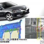 本港出售之 06 – 09 年萬事得 Mazda3 需檢查自動波箱油喉
