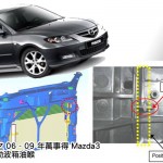 本港出售之 06 – 09 年萬事得 Mazda3 需檢查自動波箱油喉 本港出售之 06 – 09 年萬事得 Mazda3 需檢查自動波箱油喉