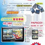 舊機值 $600 換 PAPAGO!R6600 舊機值 $600 換 PAPAGO!R6600