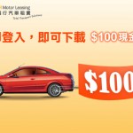 大昌租車 HK$100 現金券任你拎