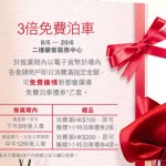 新都會廣場 3 倍免費泊車優惠