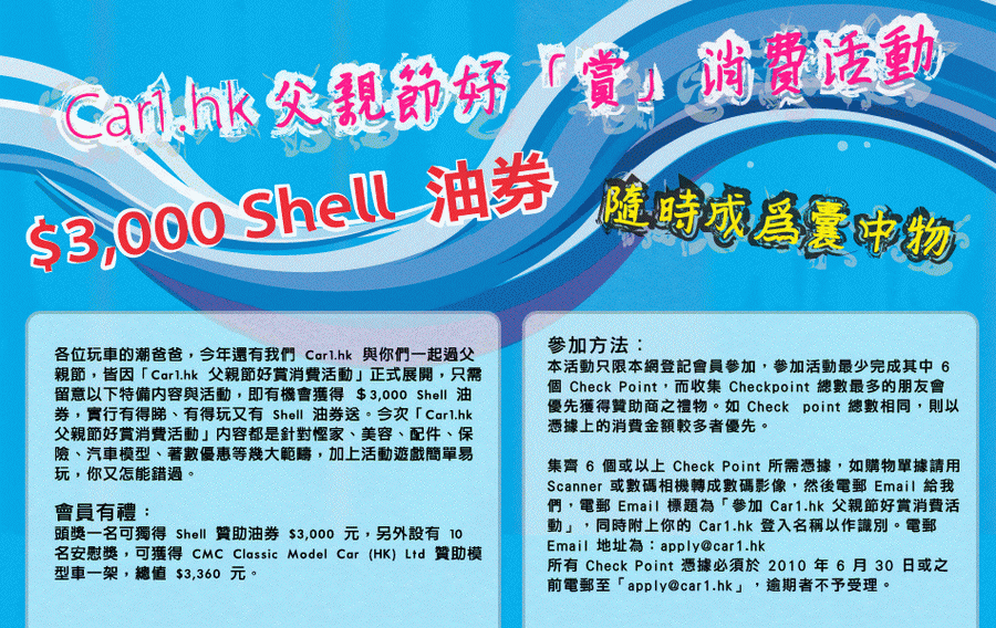 Car1.hk 父親節好賞消費活動正式展開，＄3,000 Shell 油券隨時成為囊中物