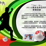 送禮名單：Car1.hk 陪你齊齊估波仔 @ 世界盃 2010