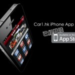 Car1.hk iPhone App 讀者免費獲得 iPhone 屏幕貼 Car1.hk iPhone App 讀者免費獲得 iPhone 屏幕貼