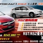 Honda Stream 1.8 RST/RSZ 買車送首年全保