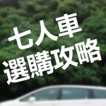 七人車選購攻略 – 開學啦!嗲哋媽咪必睇~精選 七人車選購攻略 – 開學啦!嗲哋媽咪必睇~精選