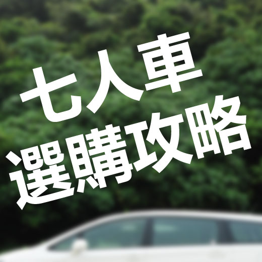 開學啦！嗲哋媽咪必睇～精選七人車選購攻略