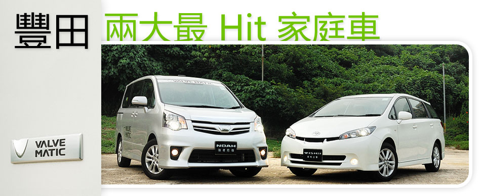 豐田兩大最 Hit 家庭車