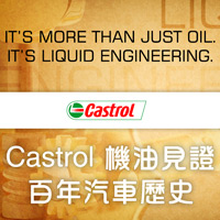 Castrol 機油見證 百年汽車歷史