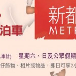 葵芳新都會廣場無須消費 ２小時免費泊車