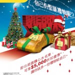 大昌行易手車聖誕出車優惠 大昌行易手車聖誕出車優惠
