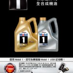 優惠情報:買 Mobil 1 送 USB 記憶棒 優惠情報:買 Mobil 1 送 USB 記憶棒